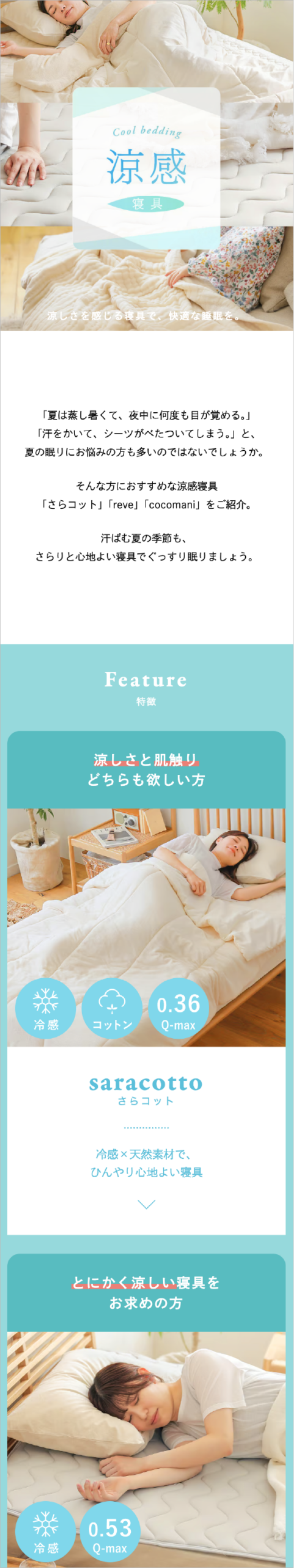 涼感寝具特集 SP表示
