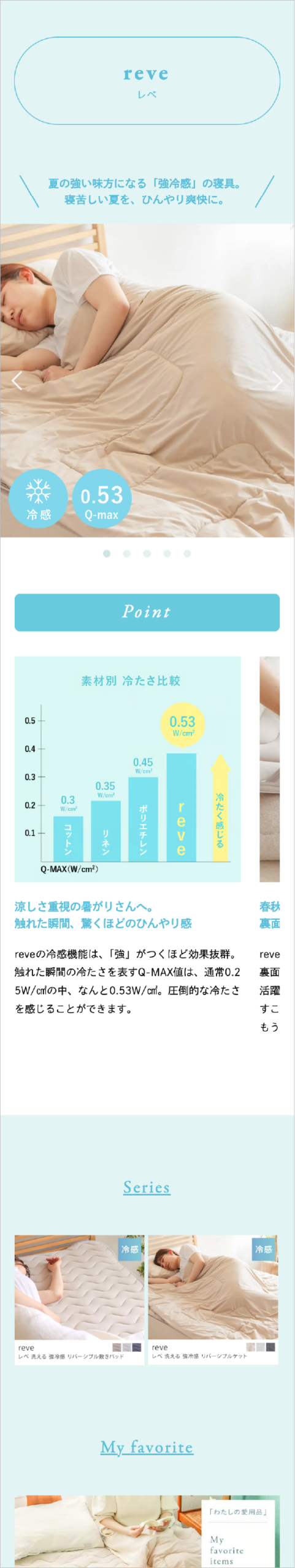 涼感寝具特集 SP表示