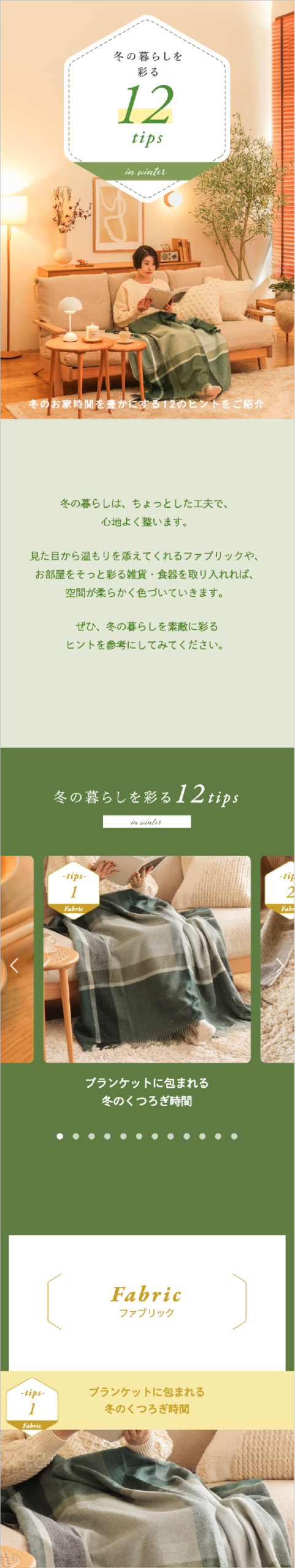 冬の暮らしを彩る12tips SP表示
