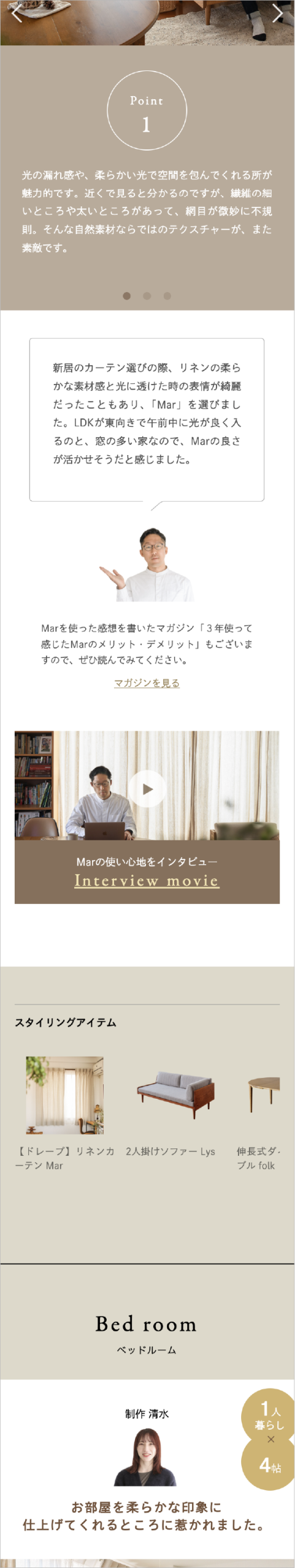 リネンカーテン Marのある暮らし SP表示